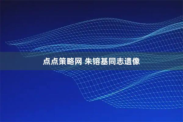 点点策略网 朱镕基同志遗像